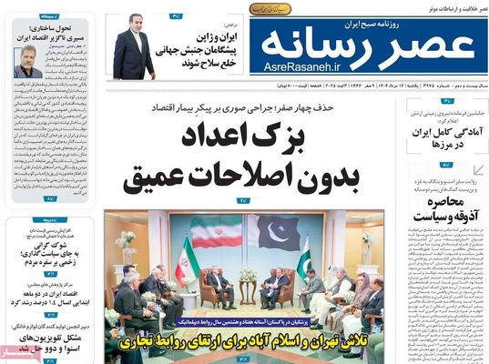 صفحه نخست روزنامه‌های یکشنبه ۱۲ مرداد ۱۴۰۴