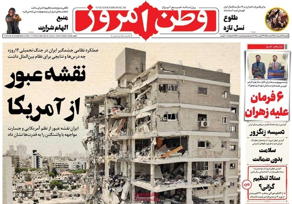 صفحه نخست روزنامه‌های یکشنبه ۱۲ مرداد ۱۴۰۴