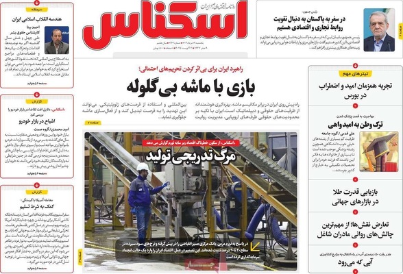 صفحه نخست روزنامه‌های یکشنبه ۱۲ مرداد ۱۴۰۴