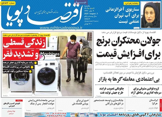 صفحه نخست روزنامه‌های یکشنبه ۱۲ مرداد ۱۴۰۴