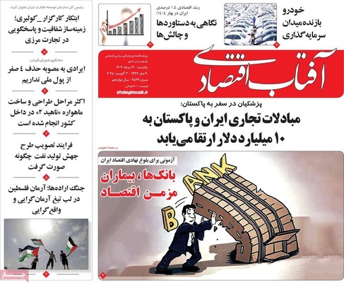 صفحه نخست روزنامه‌های یکشنبه ۱۲ مرداد ۱۴۰۴