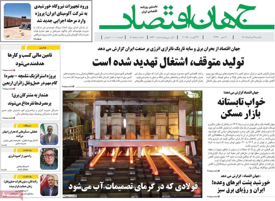 صفحه نخست روزنامه‌های یکشنبه ۱۲ مرداد ۱۴۰۴