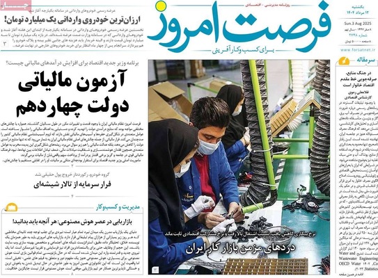 صفحه نخست روزنامه‌های یکشنبه ۱۲ مرداد ۱۴۰۴