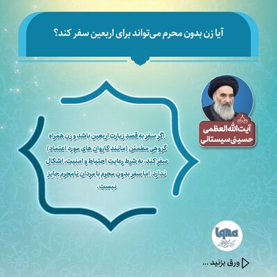 نظر مراجع تقلید درباره سفر بانوان به پیاده‌روی اربعین بدون همراهی محرم