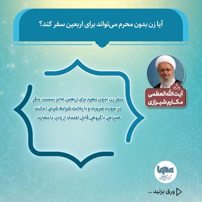 نظر مراجع تقلید درباره سفر بانوان به پیاده‌روی اربعین بدون همراهی محرم