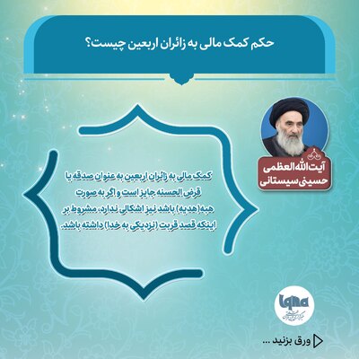 حکم شرعی کمک مالی به زائران اربعین حسینی