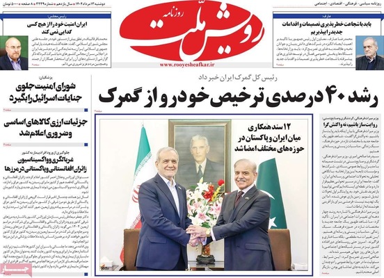 صفحه نخست روزنامه‌های دوشنبه ۱۳ مرداد ۱۴۰۴