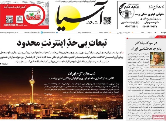 صفحه نخست روزنامه‌های دوشنبه ۱۳ مرداد ۱۴۰۴