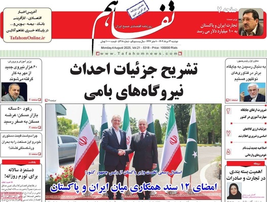 صفحه نخست روزنامه‌های دوشنبه ۱۳ مرداد ۱۴۰۴