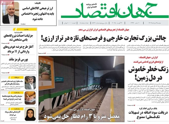 صفحه نخست روزنامه‌های دوشنبه ۱۳ مرداد ۱۴۰۴