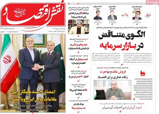 صفحه نخست روزنامه‌های دوشنبه ۱۳ مرداد ۱۴۰۴