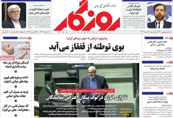 صفحه نخست روزنامه‌های دوشنبه ۱۳ مرداد ۱۴۰۴