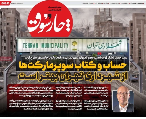 صفحه نخست روزنامه‌های دوشنبه ۱۳ مرداد ۱۴۰۴