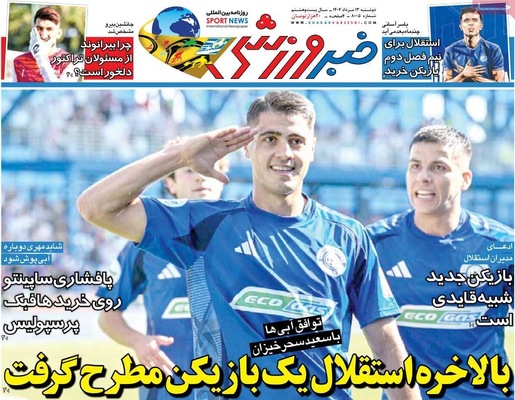 صفحه نخست روزنامه‌های دوشنبه ۱۳ مرداد ۱۴۰۴