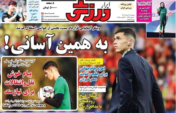 صفحه نخست روزنامه‌های دوشنبه ۱۳ مرداد ۱۴۰۴