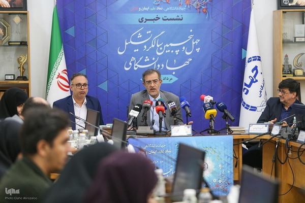 نشست خبری چهل‌وپنجمین سالگرد تشکیل جهاددانشگاهی