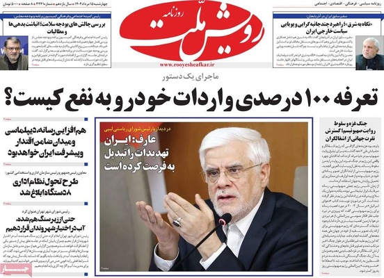 صفحه نخست روزنامه‌های چهارشنبه ۱۵ مرداد ۱۴۰۴