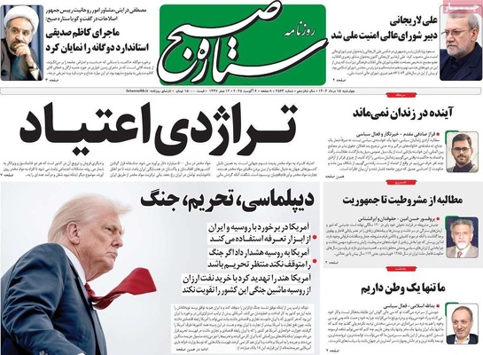 صفحه نخست روزنامه‌های چهارشنبه ۱۵ مرداد ۱۴۰۴