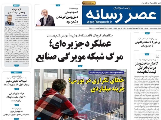 صفحه نخست روزنامه‌های چهارشنبه ۱۵ مرداد ۱۴۰۴