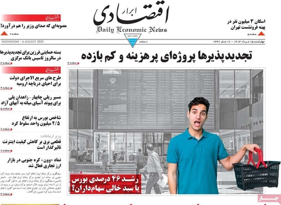 صفحه نخست روزنامه‌های چهارشنبه ۱۵ مرداد ۱۴۰۴