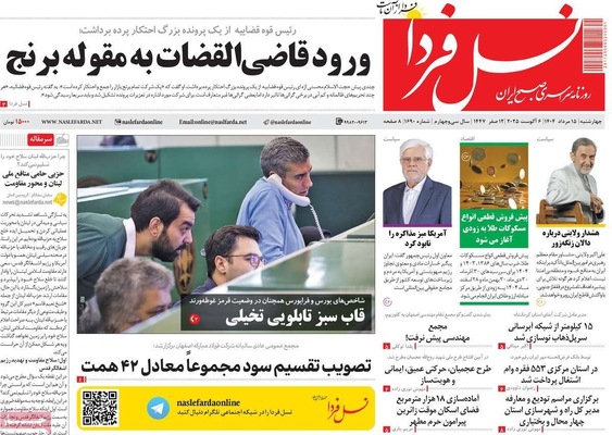 صفحه نخست روزنامه‌های چهارشنبه ۱۵ مرداد ۱۴۰۴