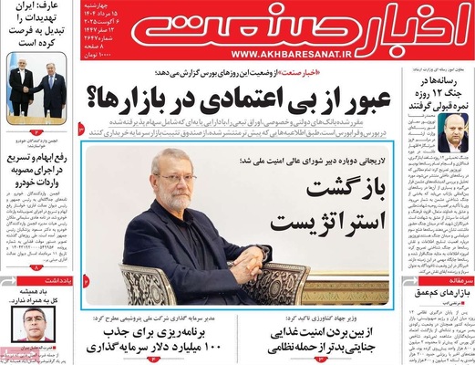 صفحه نخست روزنامه‌های چهارشنبه ۱۵ مرداد ۱۴۰۴