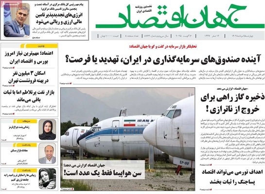 صفحه نخست روزنامه‌های چهارشنبه ۱۵ مرداد ۱۴۰۴