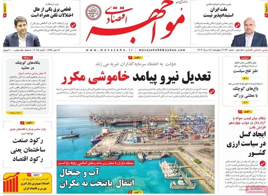 صفحه نخست روزنامه‌های چهارشنبه ۱۵ مرداد ۱۴۰۴
