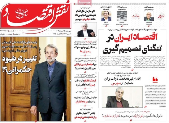 صفحه نخست روزنامه‌های چهارشنبه ۱۵ مرداد ۱۴۰۴