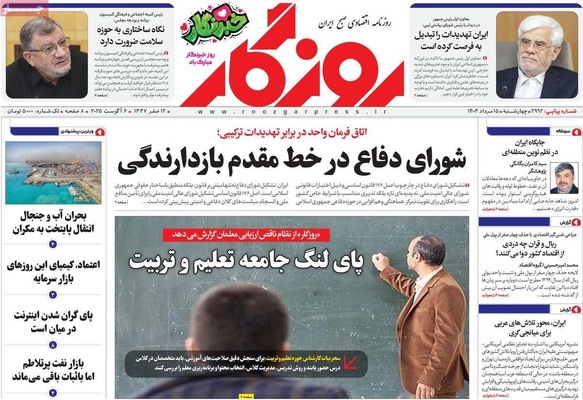 صفحه نخست روزنامه‌های چهارشنبه ۱۵ مرداد ۱۴۰۴