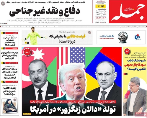 صفحه نخست روزنامه‌های شنبه ۱۸ مرداد ۱۴۰۴