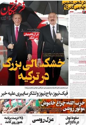 صفحه نخست روزنامه‌های شنبه ۱۸ مرداد ۱۴۰۴