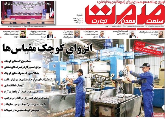 صفحه نخست روزنامه‌های شنبه ۱۸ مرداد ۱۴۰۴