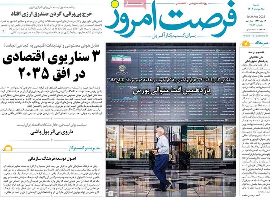 صفحه نخست روزنامه‌های شنبه ۱۸ مرداد ۱۴۰۴