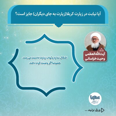 حکم شرعی زیارت نیابتی کربلا