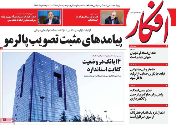 صفحه نخست روزنامه‌های یکشنبه ۱۹ مرداد ۱۴۰۴