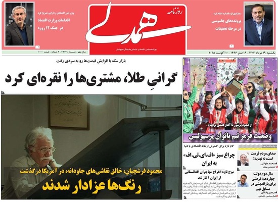 صفحه نخست روزنامه‌های یکشنبه ۱۹ مرداد ۱۴۰۴