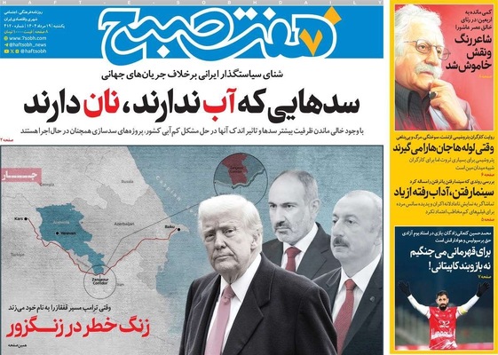 صفحه نخست روزنامه‌های یکشنبه ۱۹ مرداد ۱۴۰۴