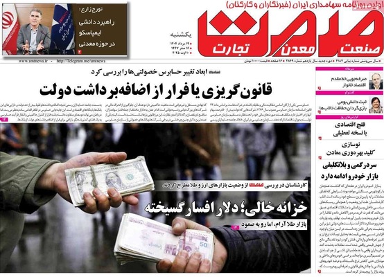 صفحه نخست روزنامه‌های یکشنبه ۱۹ مرداد ۱۴۰۴