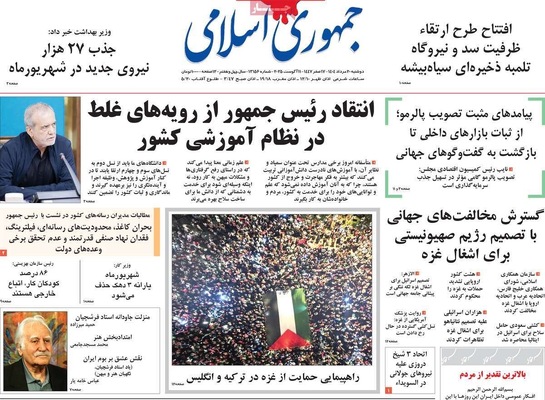 صفحه نخست روزنامه‌های دوشنبه ۲۰ مرداد ۱۴۰۴