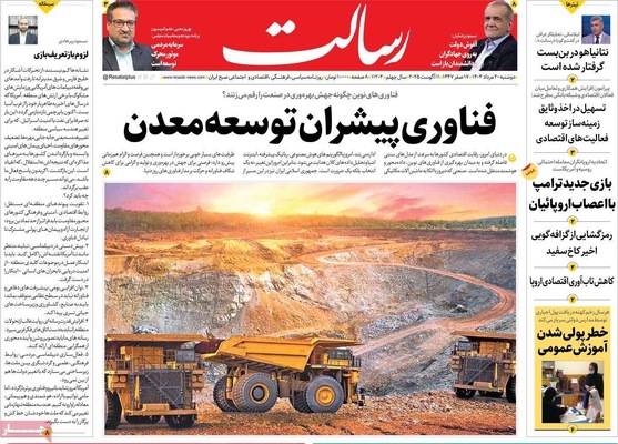 صفحه نخست روزنامه‌های دوشنبه ۲۰ مرداد ۱۴۰۴