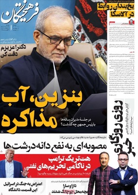 صفحه نخست روزنامه‌های دوشنبه ۲۰ مرداد ۱۴۰۴