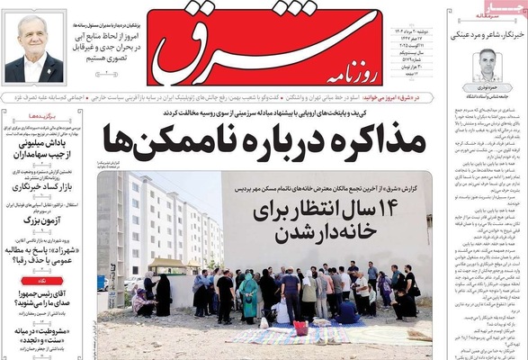 صفحه نخست روزنامه‌های دوشنبه ۲۰ مرداد ۱۴۰۴