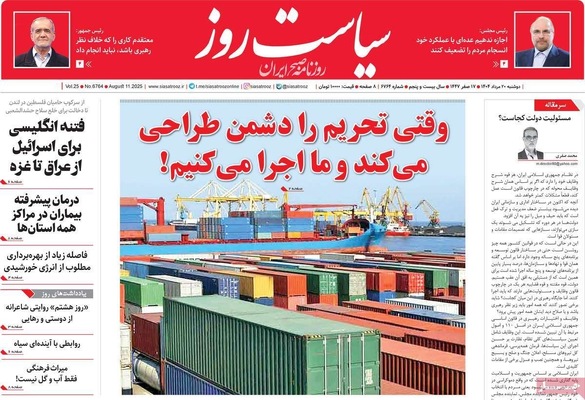 صفحه نخست روزنامه‌های دوشنبه ۲۰ مرداد ۱۴۰۴
