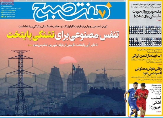 صفحه نخست روزنامه‌های دوشنبه ۲۰ مرداد ۱۴۰۴