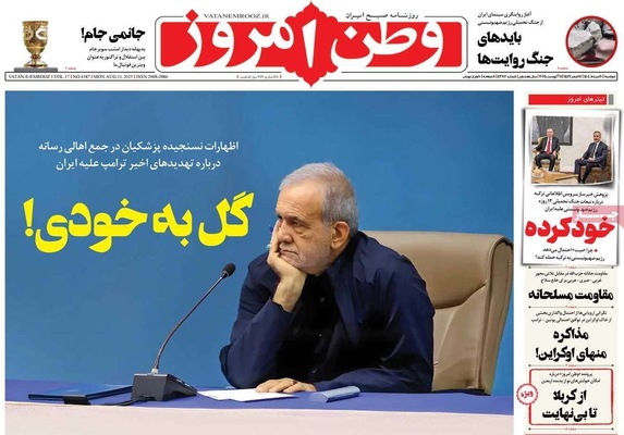 صفحه نخست روزنامه‌های دوشنبه ۲۰ مرداد ۱۴۰۴