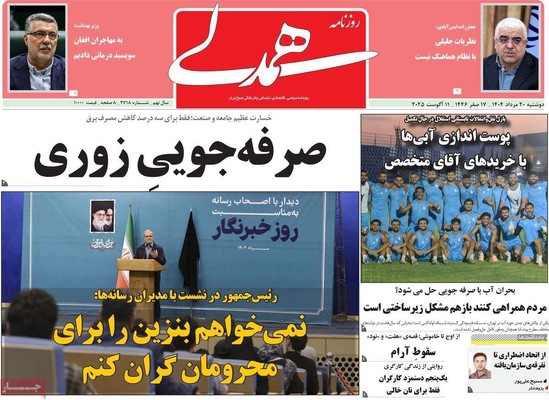 صفحه نخست روزنامه‌های دوشنبه ۲۰ مرداد ۱۴۰۴