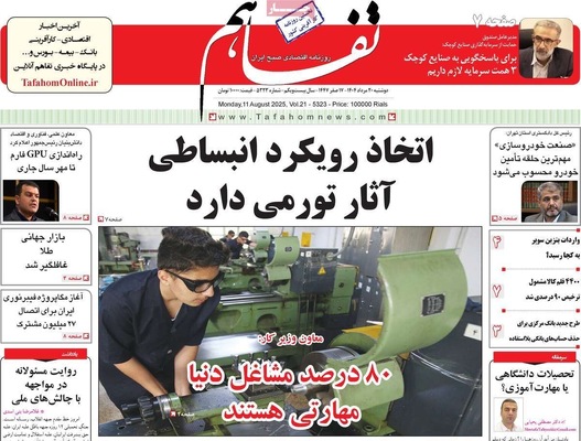 صفحه نخست روزنامه‌های دوشنبه ۲۰ مرداد ۱۴۰۴