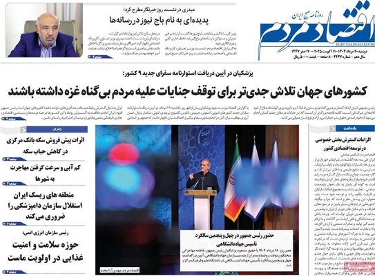 صفحه نخست روزنامه‌های دوشنبه ۲۰ مرداد ۱۴۰۴