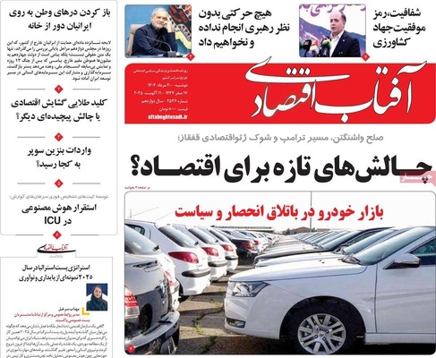 صفحه نخست روزنامه‌های دوشنبه ۲۰ مرداد ۱۴۰۴